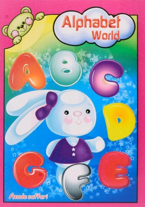 کتاب Alphabet World - آوای آزاده