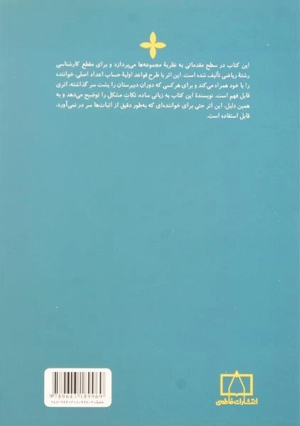 کتاب اصول نظریه مجموعه ها - اندرتون | مشهدی رضا کاشانی - 1