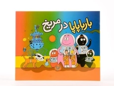 کتاب بارباپاپا در مریخ - 3