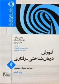 کتاب آموزش درمان شناختی - رفتاری | انتشارات ارجمند