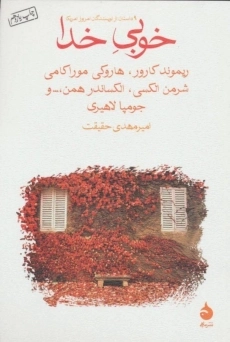 کتاب خوبی خدا | نشر ماهی