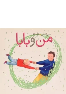 کتاب من و بابا