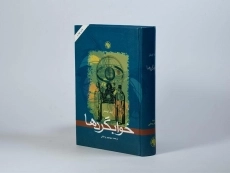 کتاب خوابگردها | آرتور کوستلر - 2