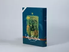 کتاب خوابگردها | آرتور کوستلر - 2