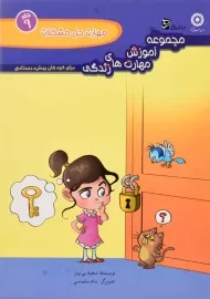 کتاب مهارت حل مشکلات انتشارات سرمشق