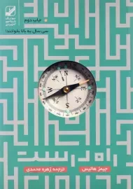 کتاب راه درست اثر جیمز هالیس