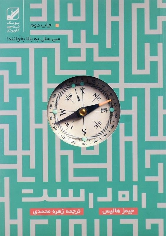 کتاب راه درست اثر جیمز هالیس