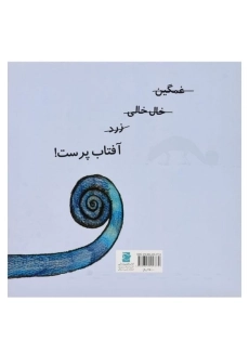 کتاب آفتاب پرست غمگین - 1