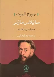 کتاب سایلاس مارنر (قصه مرد بافنده)