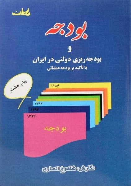 کتاب بودجه و بودجه ریزی دولتی در ایران - انصاری - 0