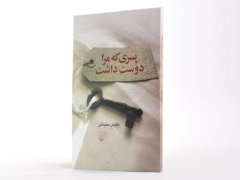 کتاب پسری که مرا دوست داشت - 2