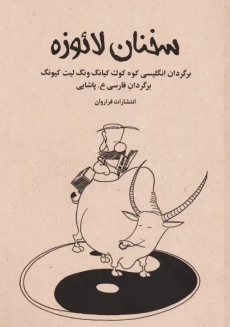 کتاب سخنان لائوزه