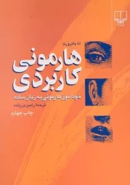 کتاب هارمونی کاربردی - آنا باترورث