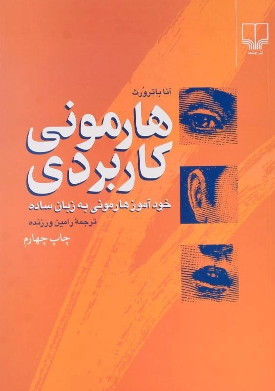 کتاب هارمونی کاربردی - آنا باترورث - 0