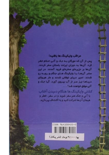 کتاب خانه درختی سحر آمیز 15 (کشتی وایکینگ ها هنگام دمیدن آفتاب) - 1