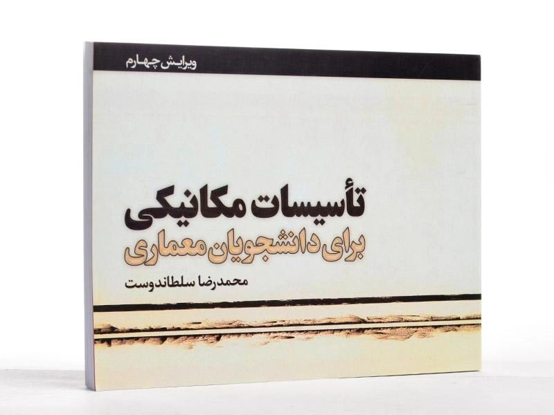 کتاب تاسیسات مکانیکی برای دانشجویان معماری - سلطاندوست - 1