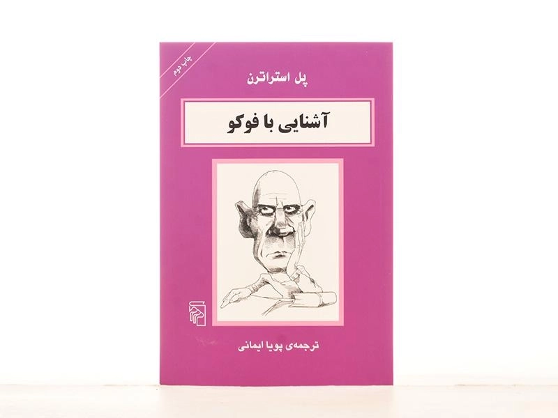 کتاب آشنایی با فوکو | پل استراترن - 2
