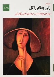 کتاب زنی به نام راکل | نورا گیلکمن