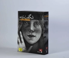 کتاب شگفت زده - افق - 4