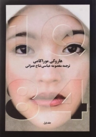 کتاب 1Q84 | هاروکی موراکامی؛ آوای مکتوب (3 جلدی)