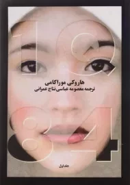 کتاب 1Q84 | هاروکی موراکامی؛ آوای مکتوب (3 جلدی)