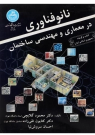 کتاب نانوفناوری در معماری و مهندسی ساختمان