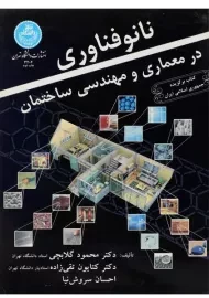 کتاب نانوفناوری در معماری و مهندسی ساختمان