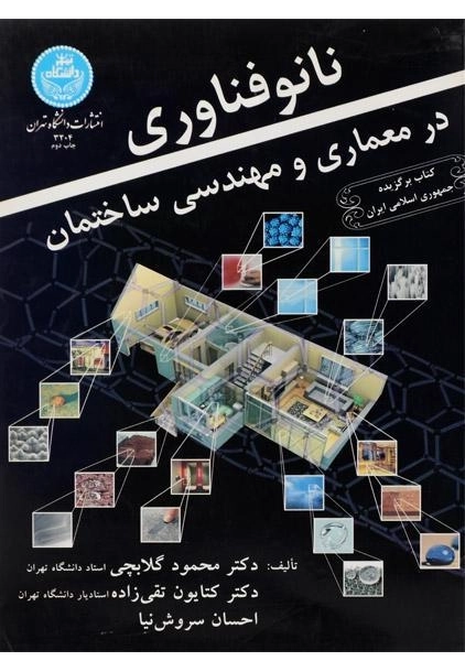 کتاب نانوفناوری در معماری و مهندسی ساختمان