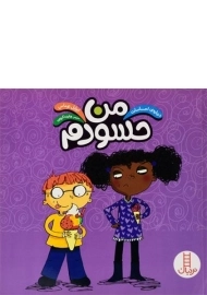 کتاب من حسودم (درباره ی احساسات)