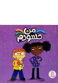 کتاب من حسودم (درباره ی احساسات)