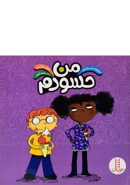 کتاب من حسودم (درباره ی احساسات)