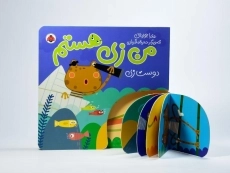 کتاب من زی هستم (دوست زی) - 4