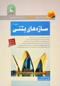 کتاب نگاه حرفه ای سازه‌های بتنی 1 سری عمران