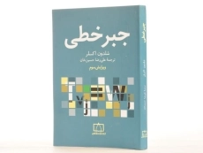 کتاب جبر خطی - اکسلر | علی رضا حسین خان - 2