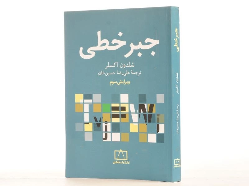 کتاب جبر خطی - اکسلر | علی رضا حسین خان - 2