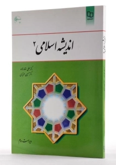 کتاب اندیشه اسلامی 2 - غفارزاده - 1