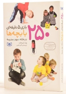 کتاب 250 بازی 5 دقیقه ای با بچه ها در خانه و مهد و مدرسه - 1