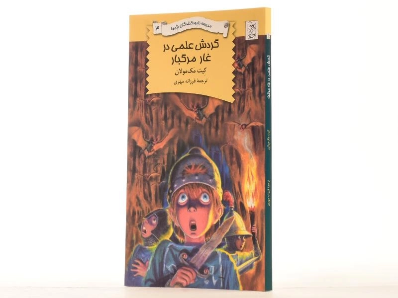 کتاب گردش علمی در غار مرگبار (مدرسه نابود کنندگان اژدها 3) - 2