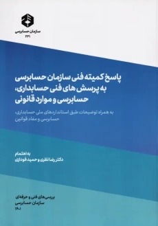 کتاب پاسخ کمیته فنی سازمان حسابرسی به پرسش های فنی حسابداری، حسابرسی و موارد قانونی