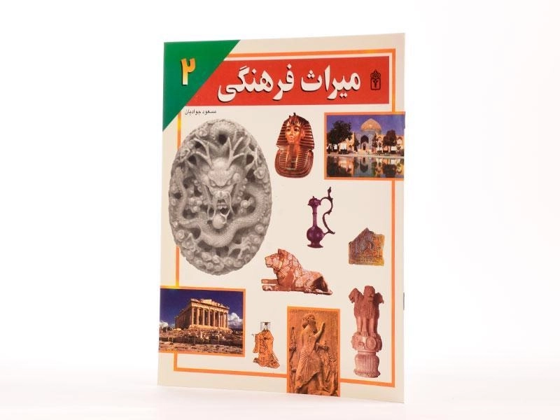کتاب میراث فرهنگی 2 - 2