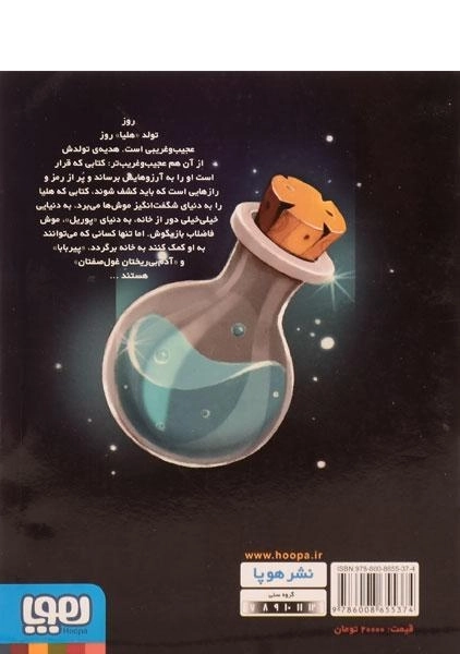 کتاب معجون سحر آمیز در کارخانه ی متروک - هوپا - 1