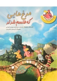 کتاب مرغ هایی که طلسم شدند