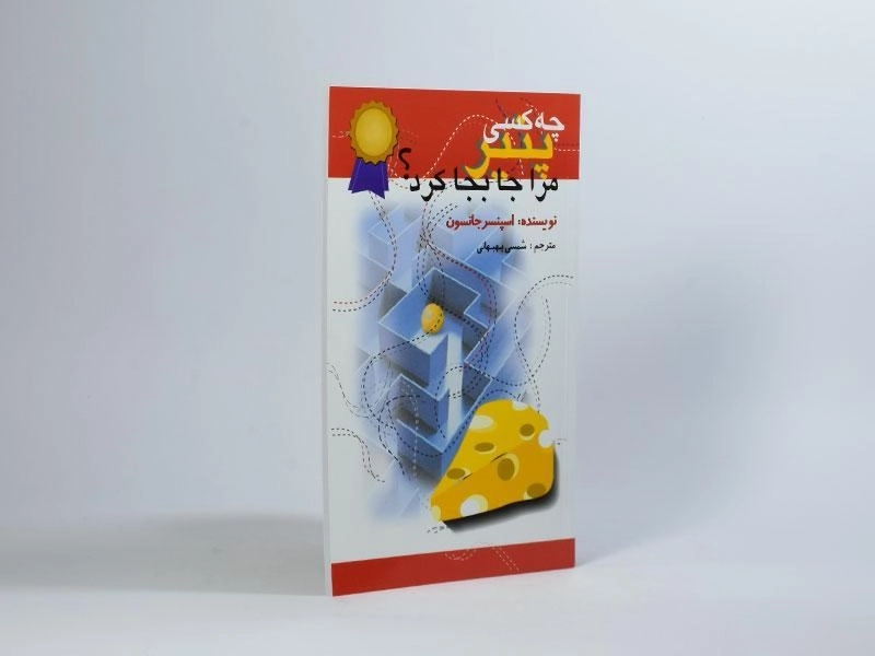 کتاب چه کسی پنیر مرا جابجا کرد؟ - جانسون | بهبهانی - 2