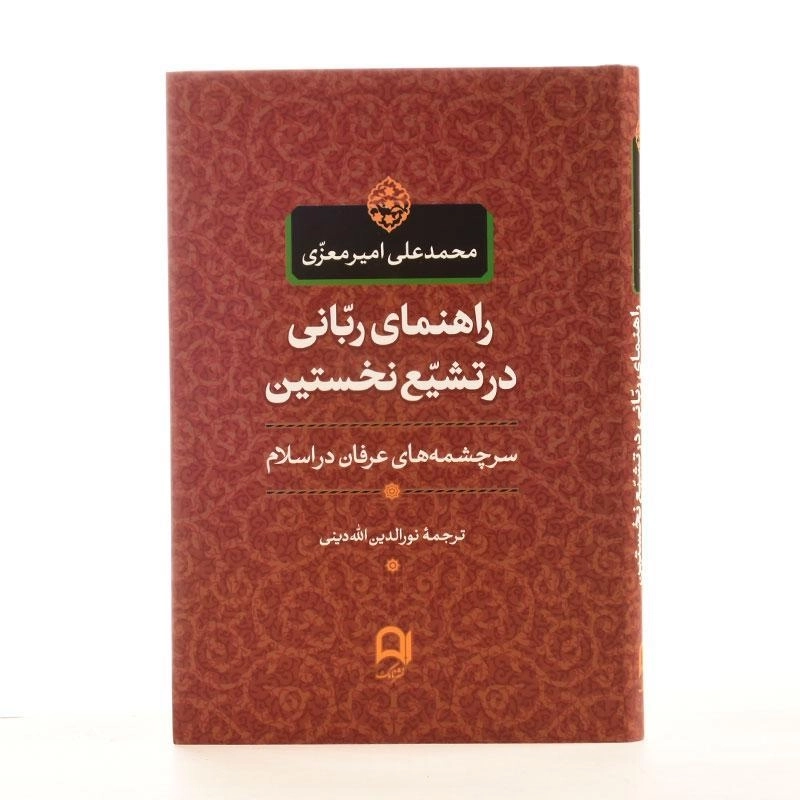 کتاب راهنمای ربانی در تشیع نخستین - امیرمعزی - 3
