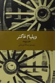 کتاب حومه | ویلیام فاکنر