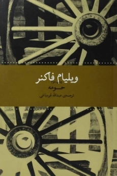 کتاب حومه | ویلیام فاکنر