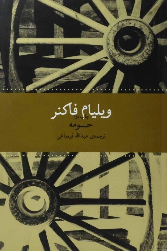 کتاب حومه | ویلیام فاکنر