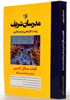 کتاب کارشناسی ارشد کلیات مسائل ادبی | مدرسان شریف - 1