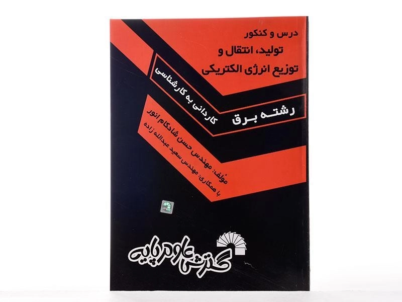 کتاب درس و کنکور تولید، انتقال و توزیع انرژی الکتریکی - گسترش علوم پایه - 1