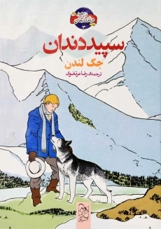 کتاب سپید دندان